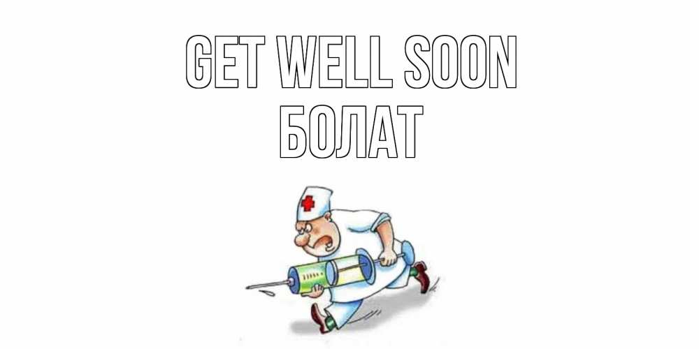 Greetings card с именем, Болат Get well soon прикольные открытки не болей Greetings with text for free download 