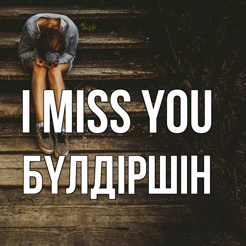 Greetings card с именем, БҮЛДІРШІН I miss you грущу Greetings with text for free download 