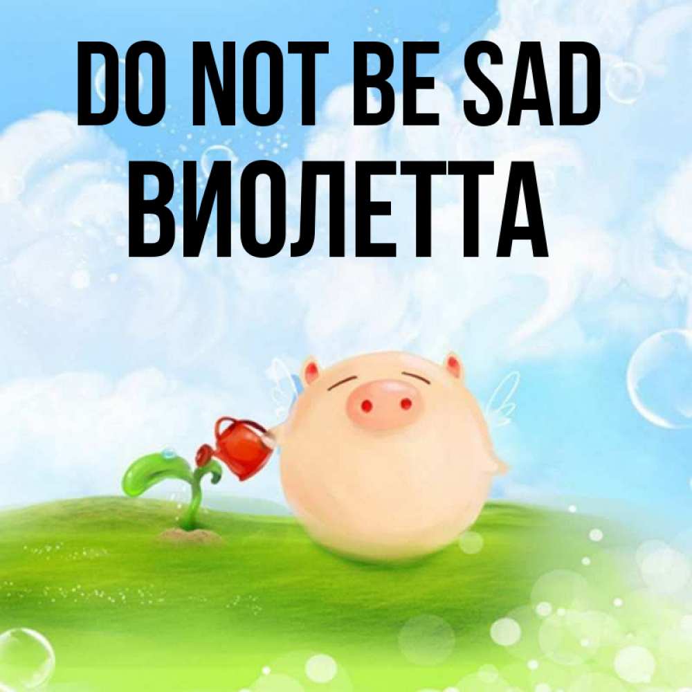 Greetings card с именем, Виолетта Do not be sad поливает цветок порося Greetings with text for free download 