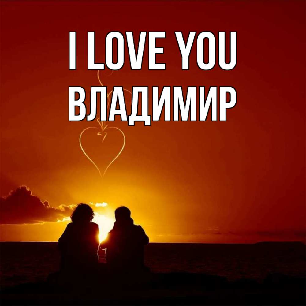 Greetings card с именем, Владимир I love you небо Greetings with text for free download 