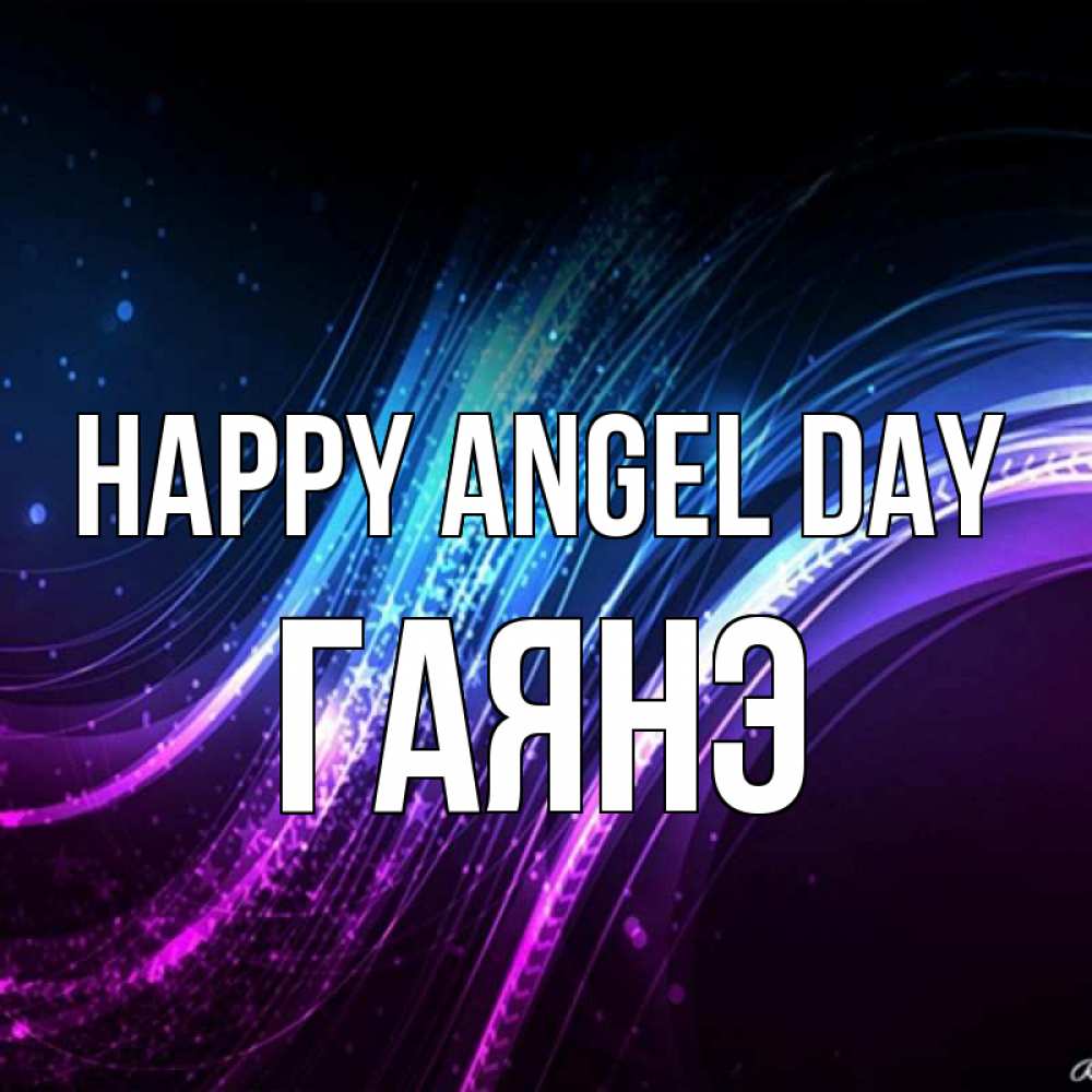 Greetings card с именем, Гаянэ happy angel day фиолетовый фон Greetings with text for free download 