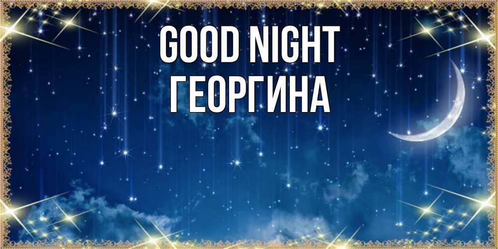 Greetings card с именем, Георгина Good night звездопад и месяц на открытках ко сну Greetings with text for free download 