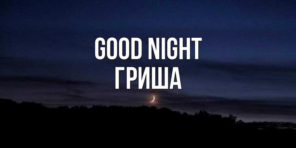 Greetings card с именем, Гриша Good night месяц Greetings with text for free download 