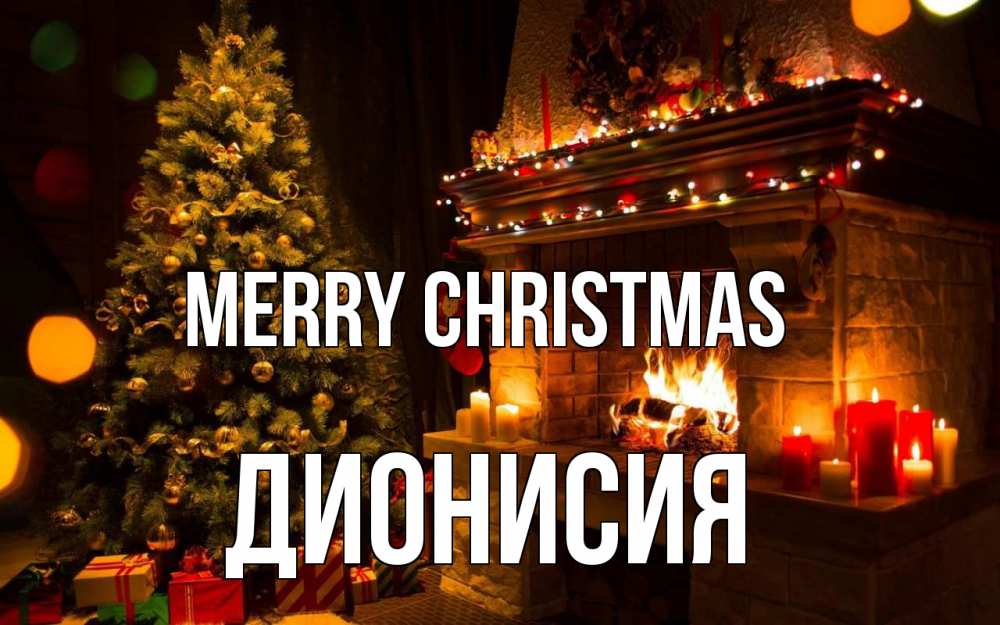 Greetings card с именем, Дионисия Merry Christmas новый год Greetings with text for free download 