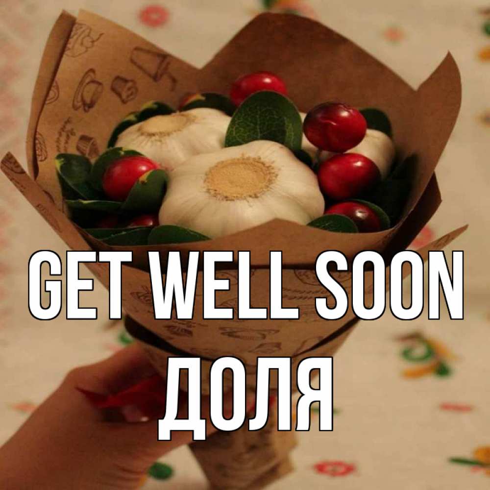 Greetings card с именем, Доля Get well soon букет из фитонцидов и витамина c Greetings with text for free download 