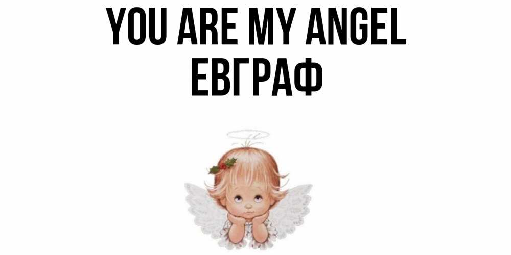 Greetings card с именем, Евграф You are my angel ангел Greetings with text for free download 