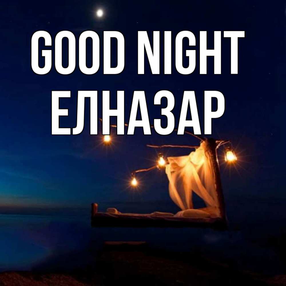 Greetings card с именем, Елназар Good night милый мой Greetings with text for free download 