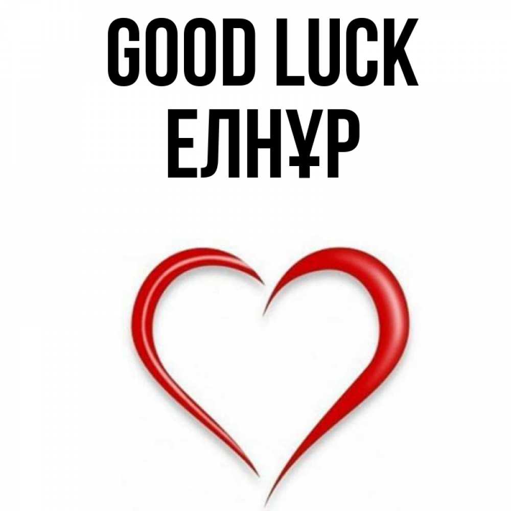 Greetings card с именем, Елнұр Good luck для удачливых людей Greetings with text for free download 