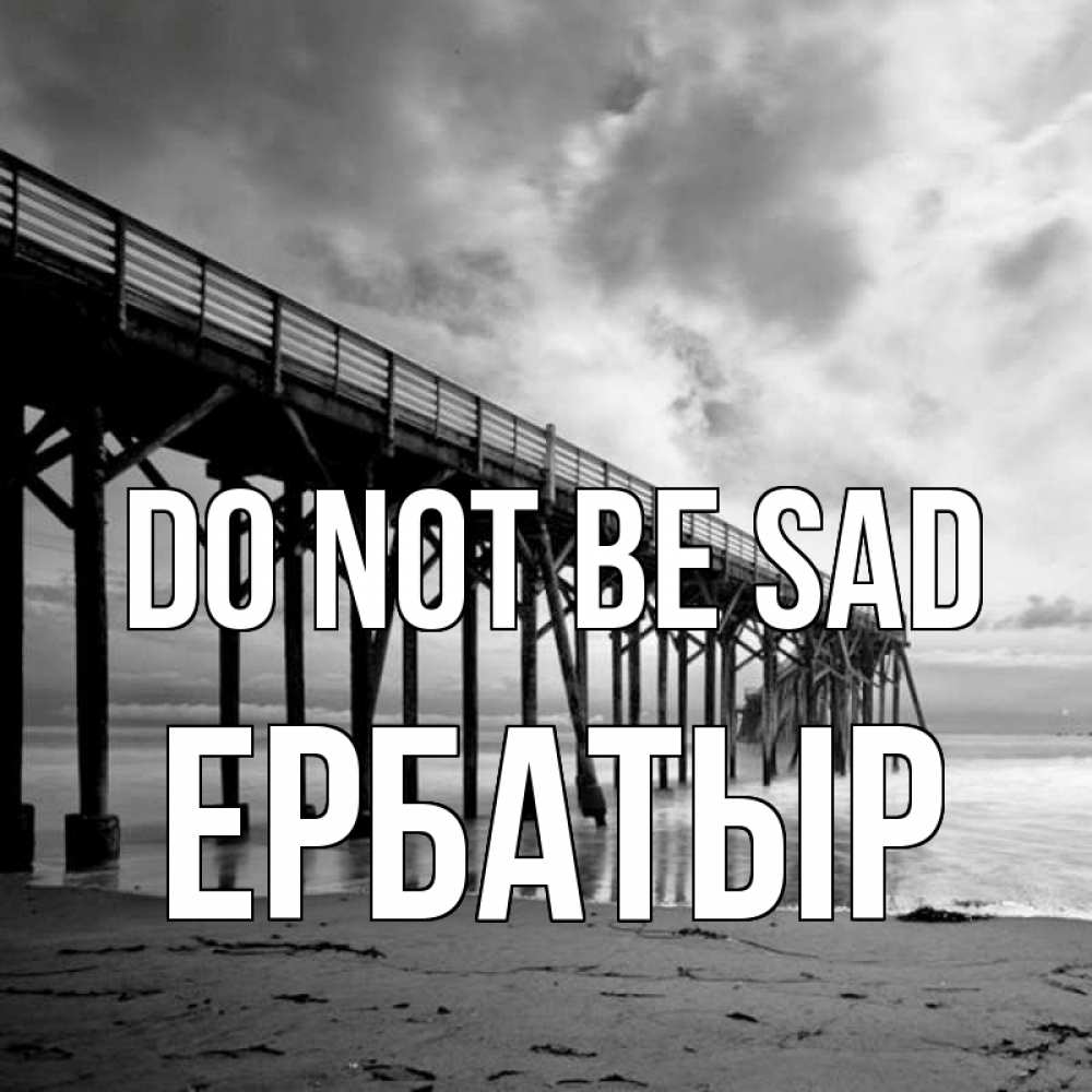 Greetings card с именем, Ербатыр Do not be sad вода и пляж под мостом Greetings with text for free download 