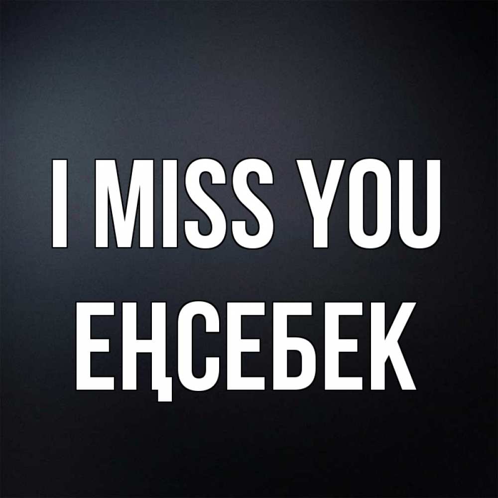 Greetings card с именем, Еңсебек I miss you с подписью Greetings with text for free download 