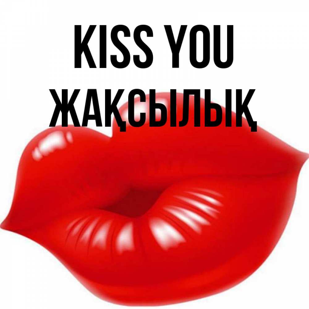 Greetings card с именем, Жақсылық Kiss you губки надутые бантиком Greetings with text for free download 