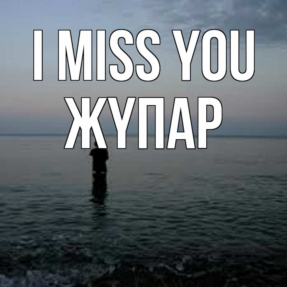 Greetings card с именем, ЖҮПАР I miss you скука Greetings with text for free download 