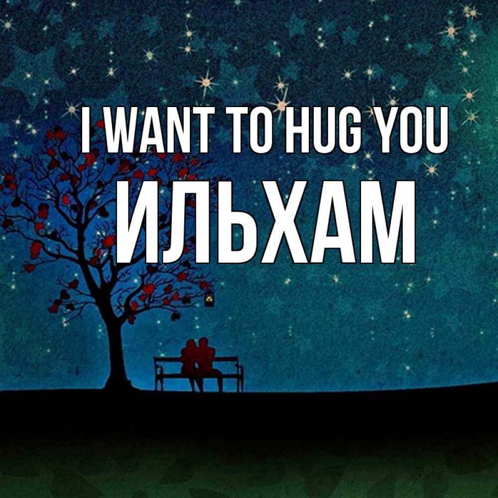 Greetings card с именем, Ильхам I want to hug you много звезд Greetings with text for free download 