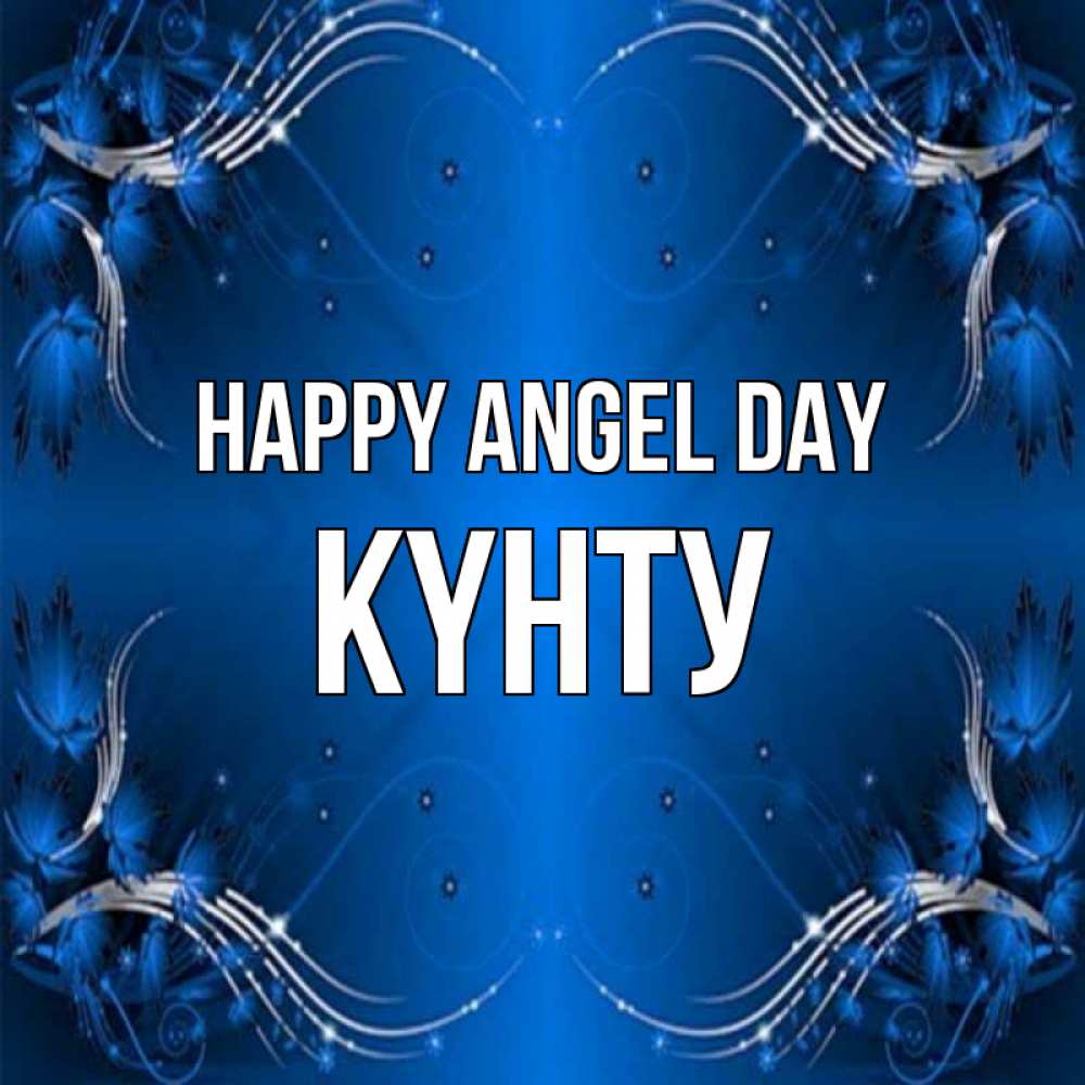 Greetings card с именем, Күнту happy angel day красивая рамочка с узорами Greetings with text for free download 