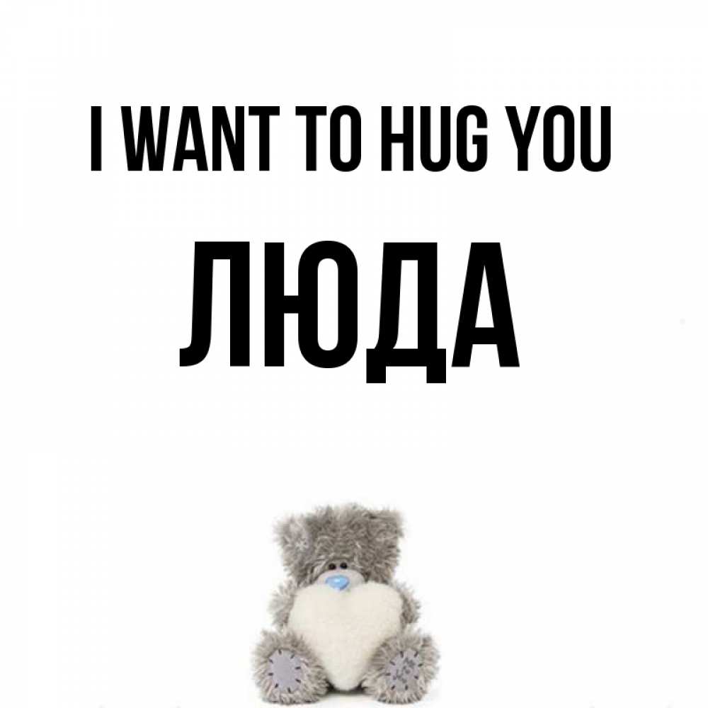 Greetings card с именем, Люда I want to hug you медвежонок с сердечком белого цвета Greetings with text for free download 