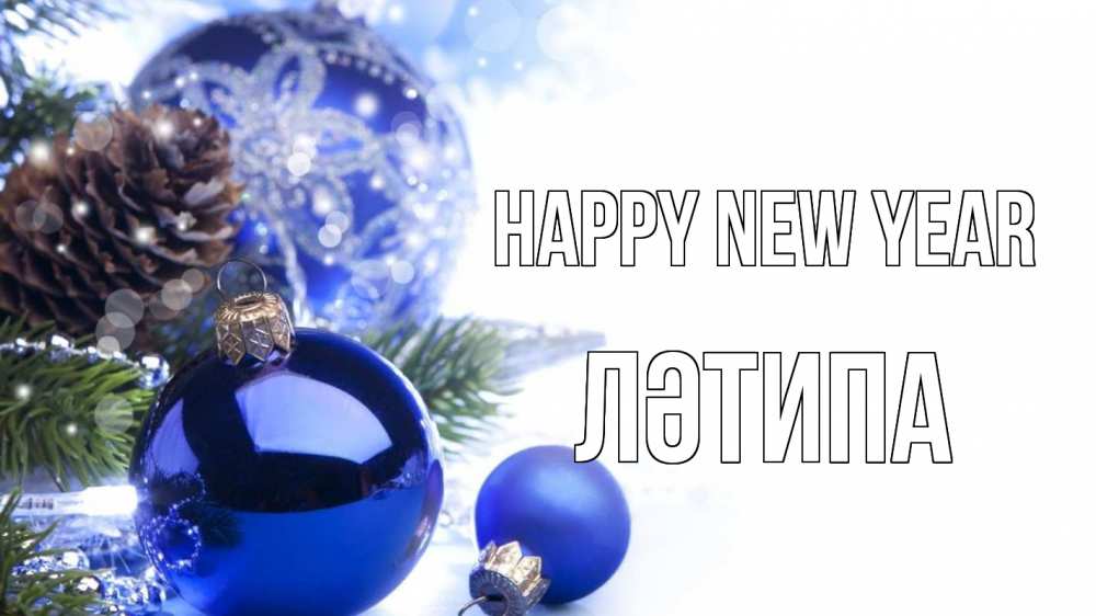 Greetings card с именем, ЛӘТИПА Happy New Year новый год Greetings with text for free download 