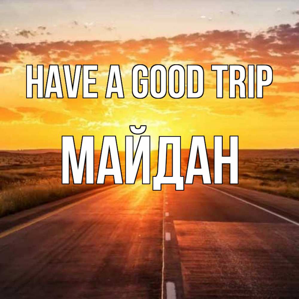 Greetings card с именем, МАЙДАН Have a good trip солнечный свет, закат Greetings with text for free download 