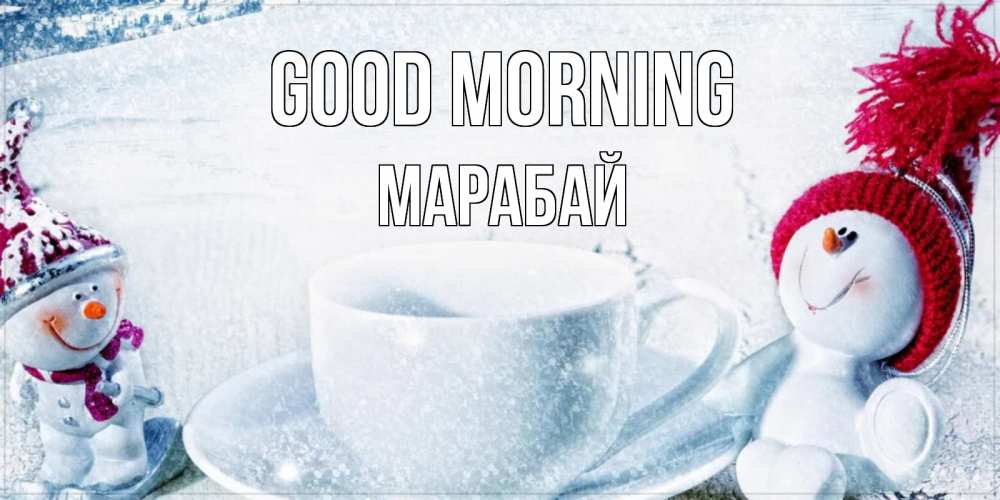 Greetings card с именем, МАРАБАЙ Good morning чаша замерзшая Greetings with text for free download 