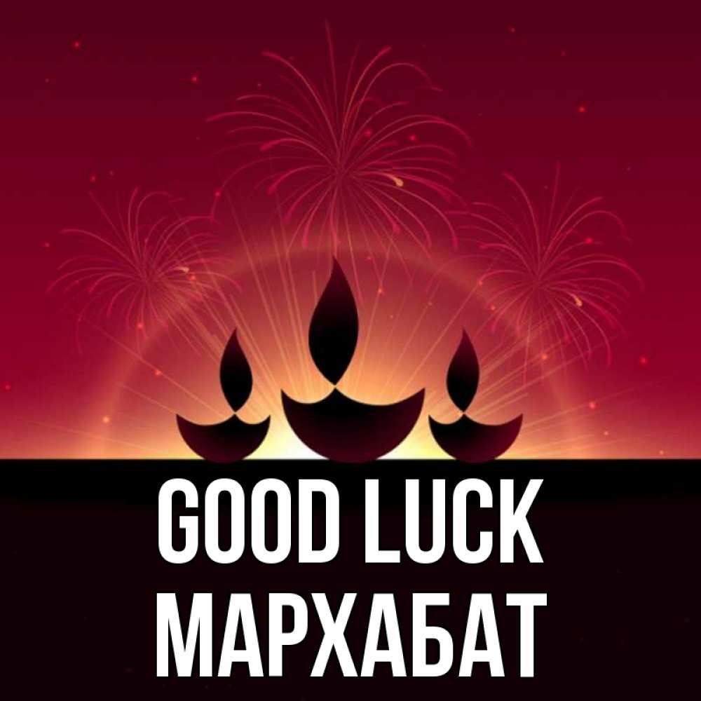 Greetings card с именем, МАРХАБАТ Good luck праздник Greetings with text for free download 