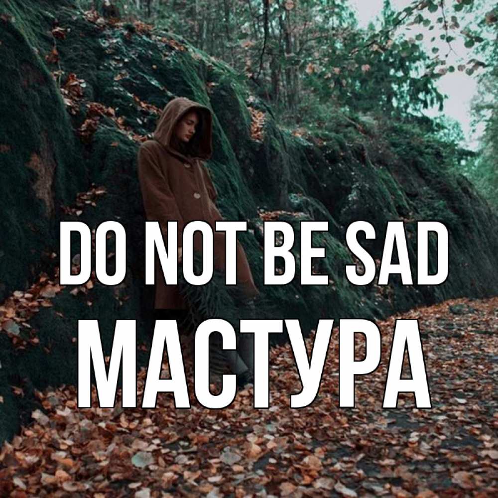 Greetings card с именем, МАСТУРА Do not be sad осенний лес Greetings with text for free download 