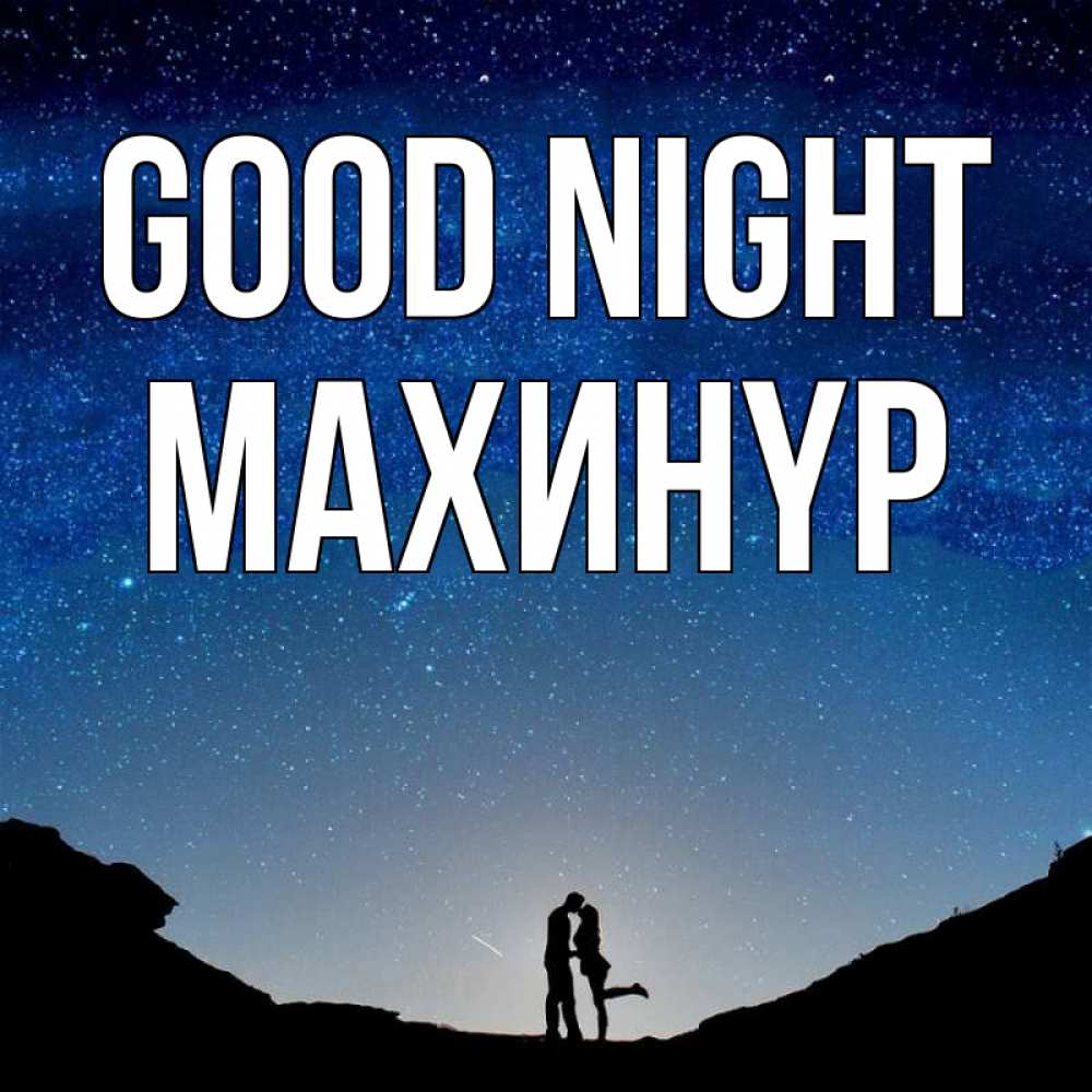 Greetings card с именем, МАХИНҮР Good night звездное небо и люди Greetings with text for free download 