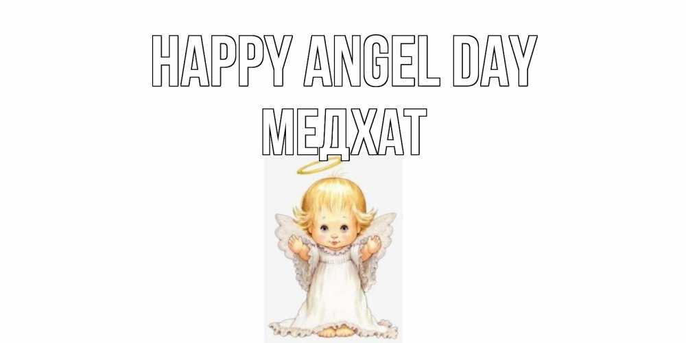 Greetings card с именем, МЕДХАТ happy angel day ангелочек, нимб Greetings with text for free download 