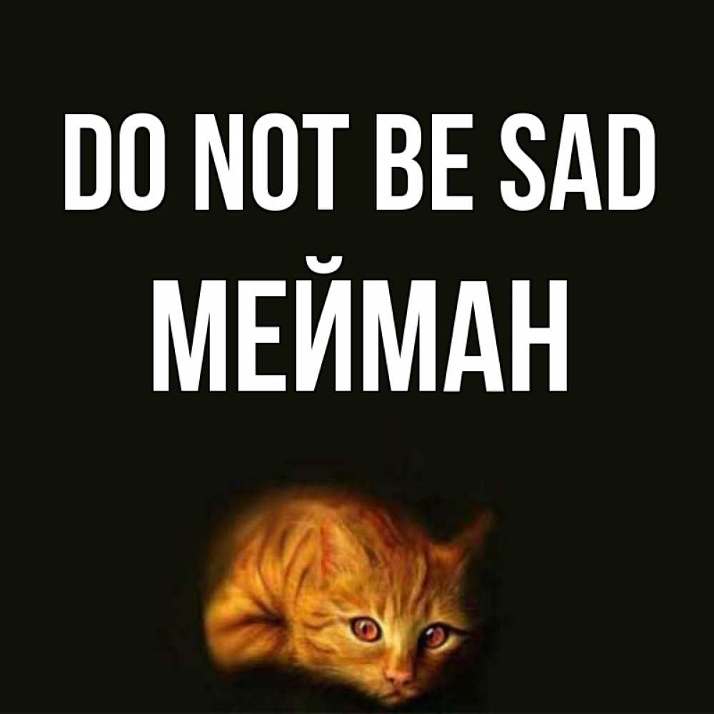 Greetings card с именем, МЕЙМАН Do not be sad лежащий кот в темноте Greetings with text for free download 