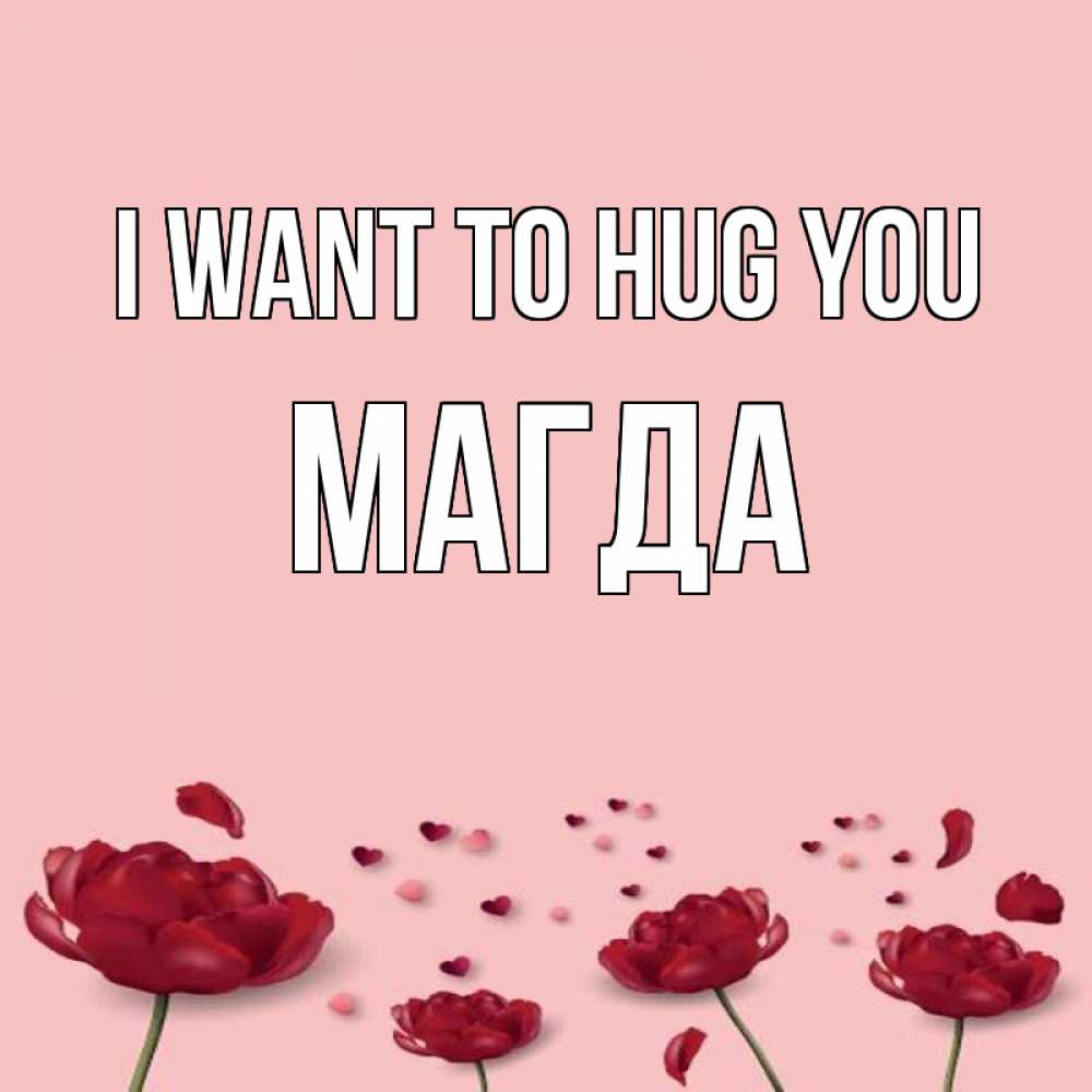 Greetings card с именем, Магда I want to hug you бесплатно Greetings with text for free download 
