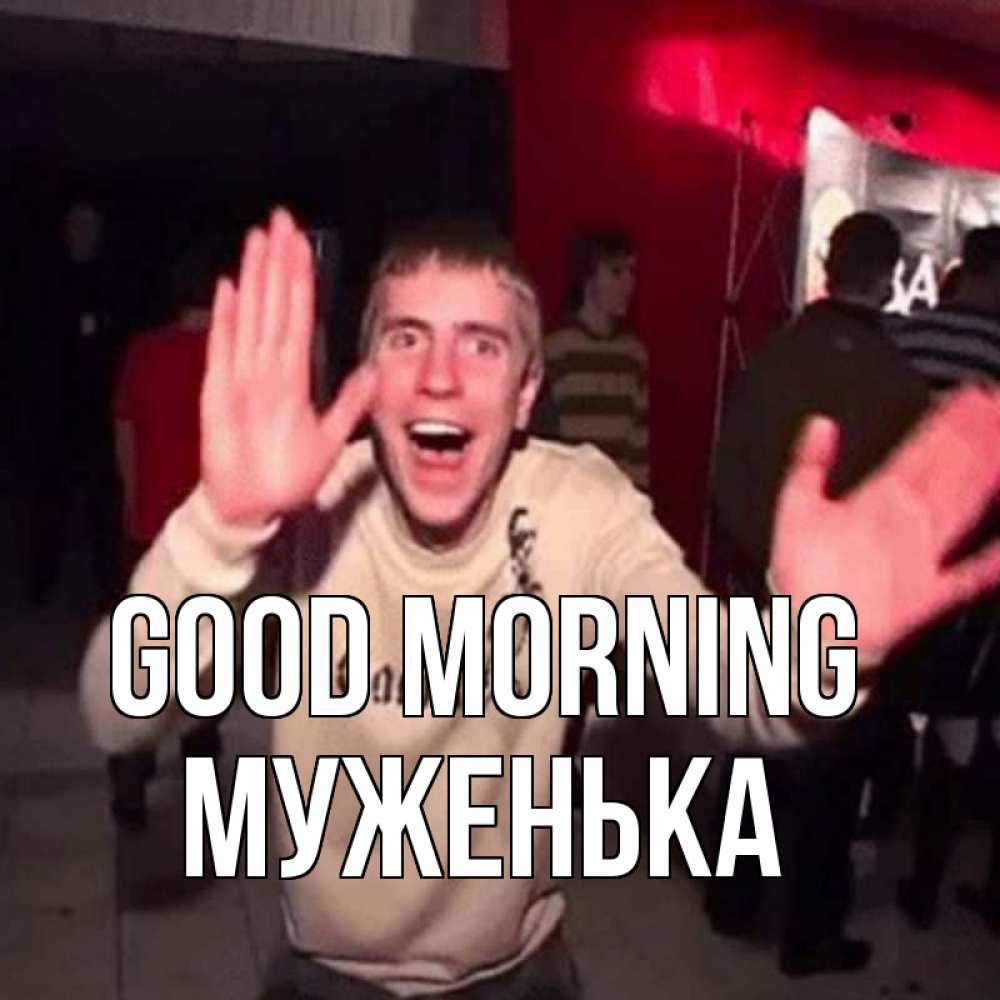 Greetings card с именем, Муженька Good morning танец с улыбкой Greetings with text for free download 