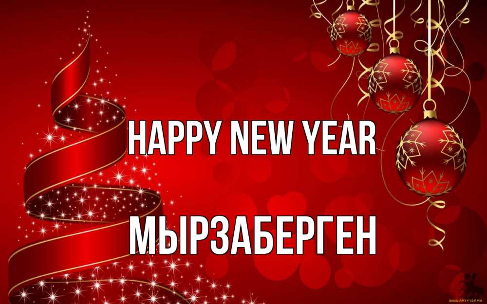 Greetings card с именем, Мырзаберген Happy New Year новый год Greetings with text for free download 