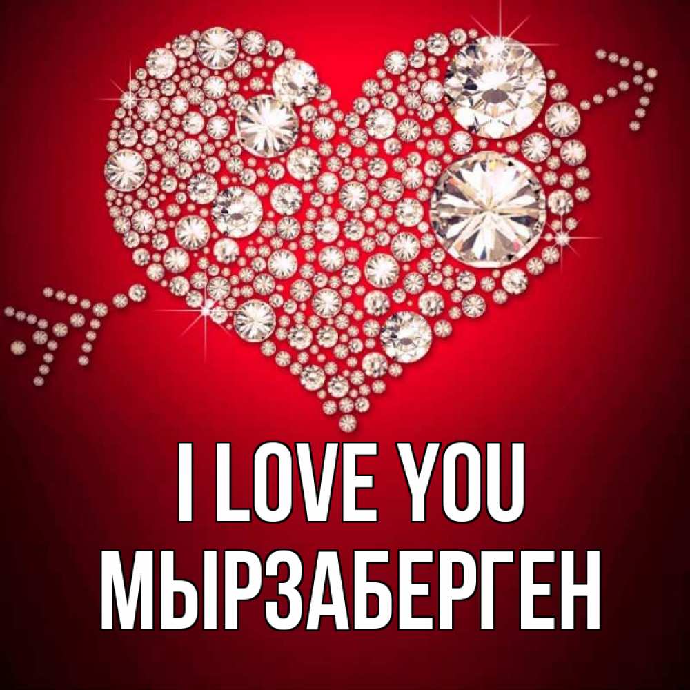 Greetings card с именем, Мырзаберген I love you стрела купидона Greetings with text for free download 