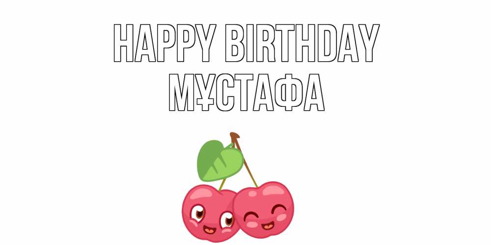 Greetings card с именем, МҰСТАФА Happy Birthday вишенки Greetings with text for free download 