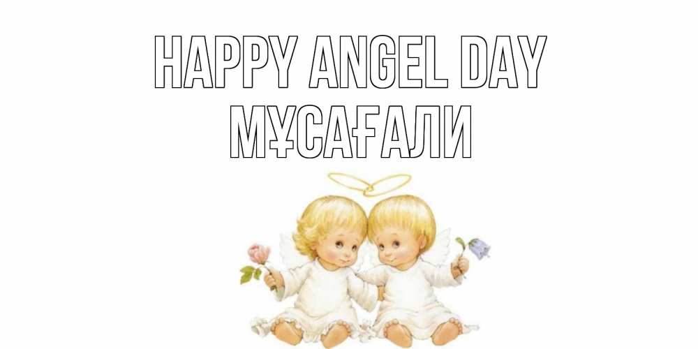 Greetings card с именем, Мұсағали happy angel day Два ребенка ангела Greetings with text for free download 