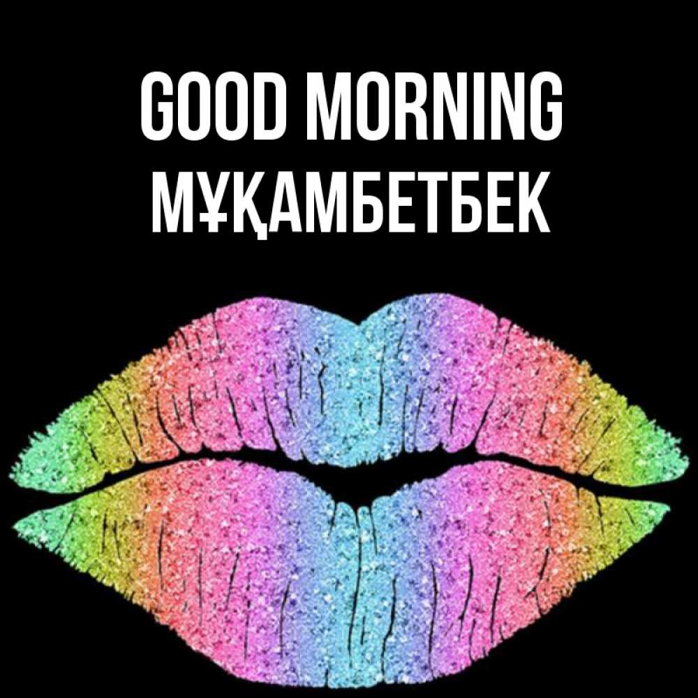 Greetings card с именем, Мұқамбетбек Good morning радужные губы Greetings with text for free download 