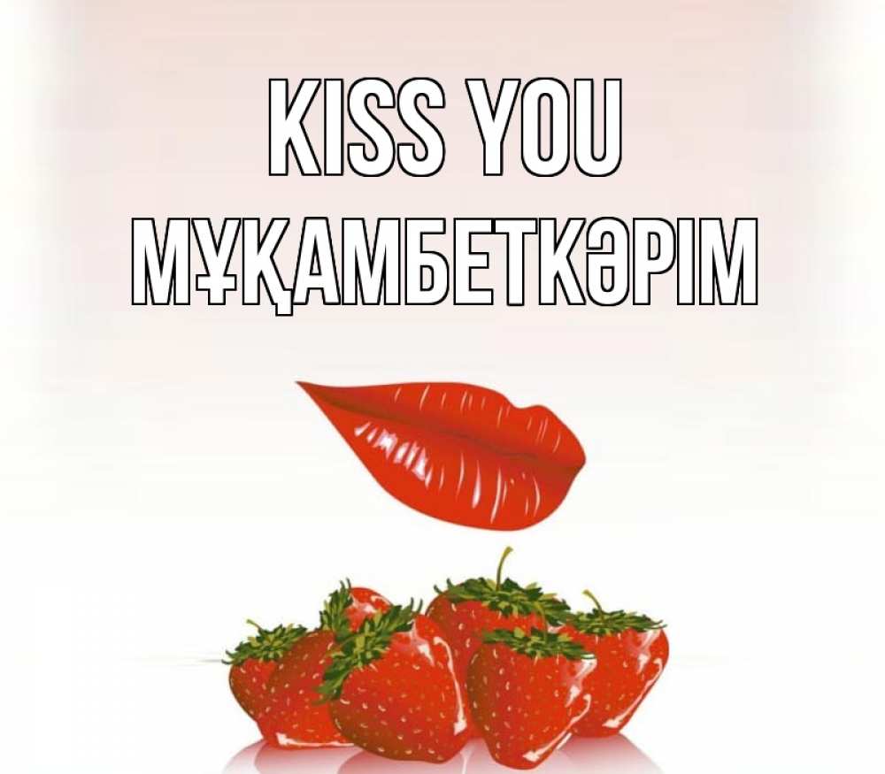 Greetings card с именем, Мұқамбеткәрім Kiss you губки держат клубничку Greetings with text for free download 