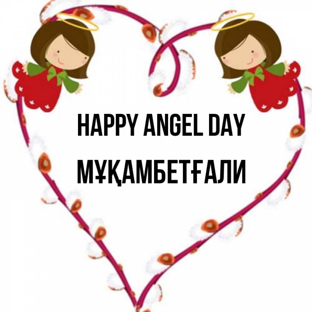 Greetings card с именем, Мұқамбетғали happy angel day рамочка в виде сердца Greetings with text for free download 