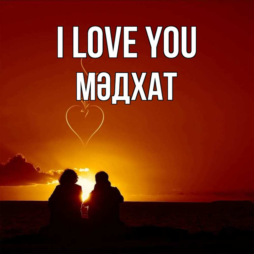 Greetings card с именем, МӘДХАТ I love you небо Greetings with text for free download 