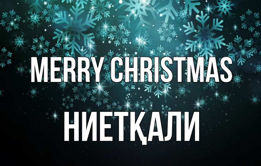 Greetings card с именем, НИЕТҚАЛИ Merry Christmas Снежинки Greetings with text for free download 