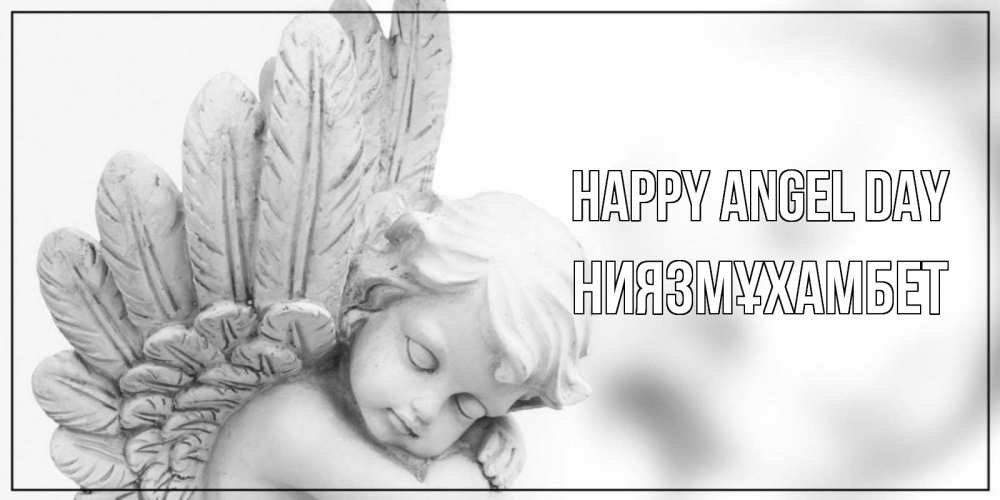 Greetings card с именем, НИЯЗМҰХАМБЕТ happy angel day скульптура, день ангела Greetings with text for free download 