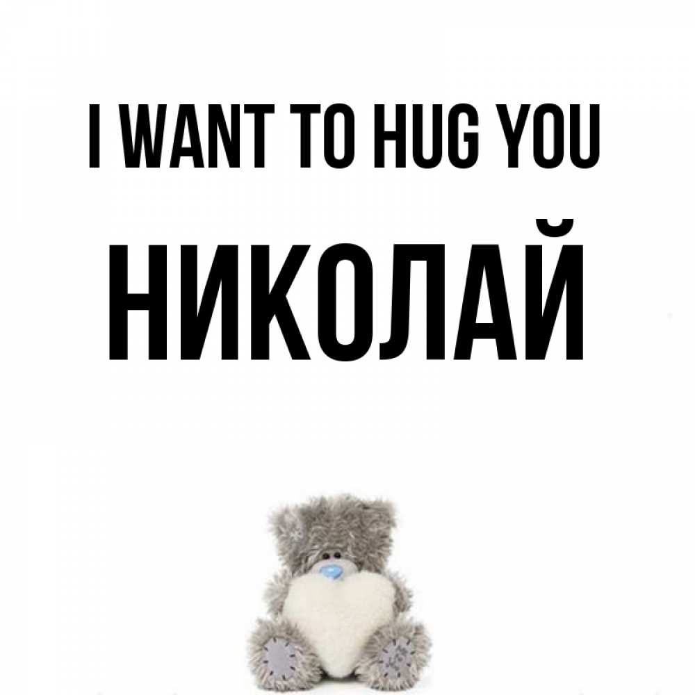 Greetings card с именем, Николай I want to hug you медвежонок с сердечком белого цвета Greetings with text for free download 