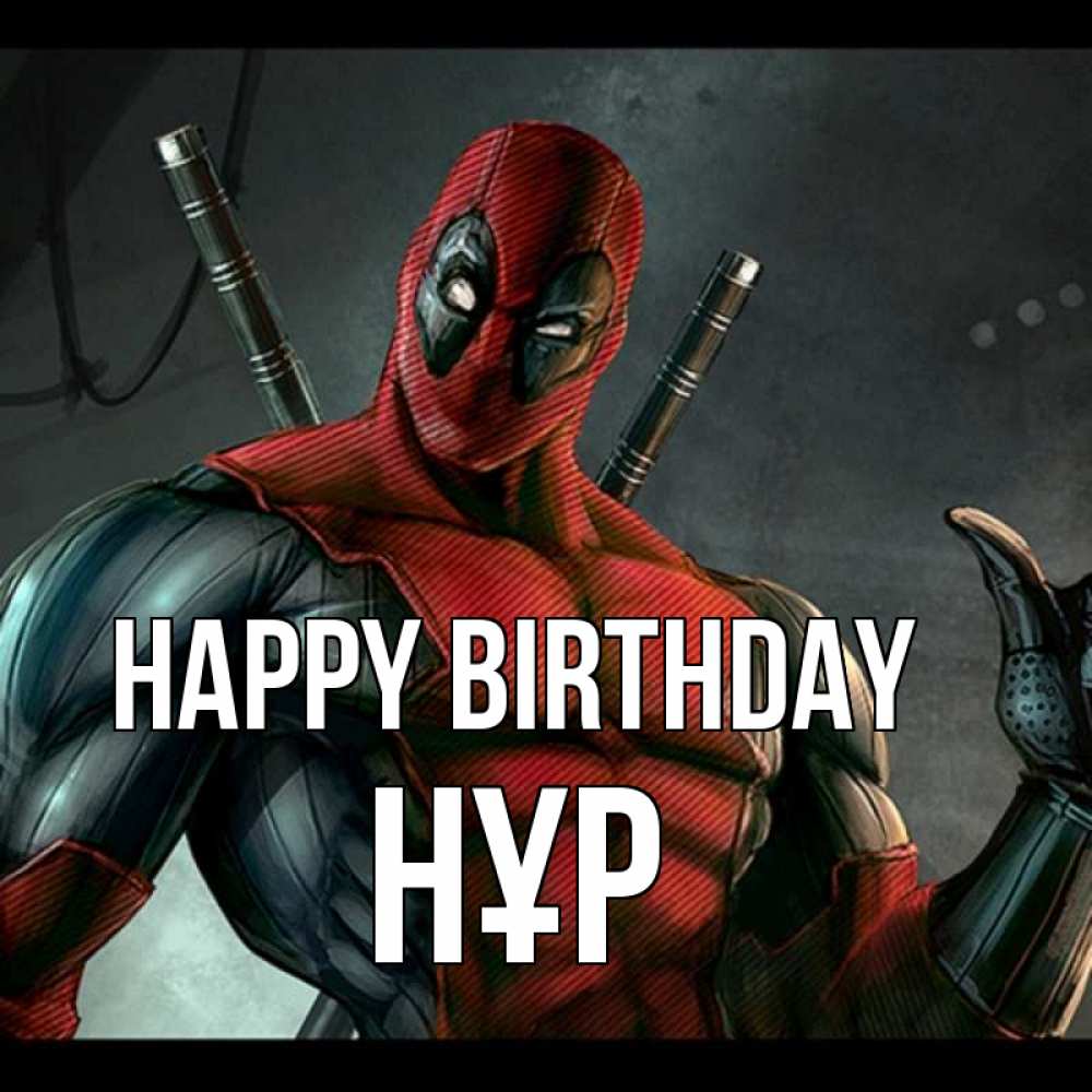 Greetings card с именем, НҰР Happy Birthday марвел супергерои Greetings with text for free download 