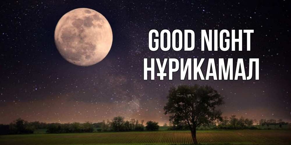 Greetings card с именем, НҰРИКАМАЛ Good night ночные открытки с луной Greetings with text for free download 
