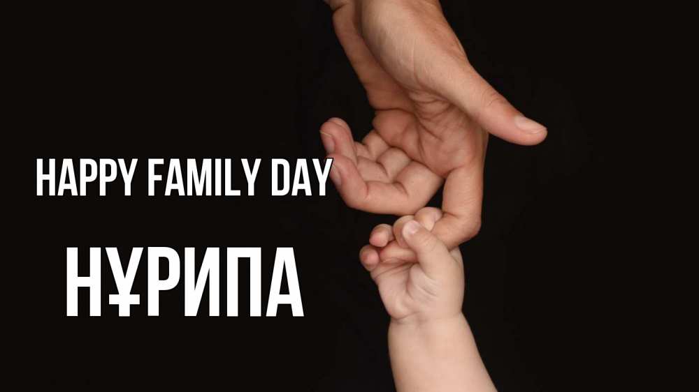 Greetings card с именем, НҰРИПА happy family day с днем семьи Greetings with text for free download 