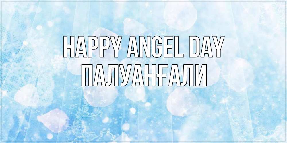 Greetings card с именем, ПАЛУАНҒАЛИ happy angel day день ангела голубой фон Greetings with text for free download 