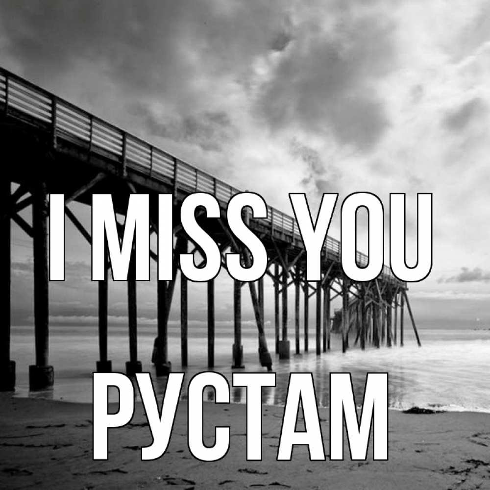Greetings card с именем, Рустам I miss you старый Greetings with text for free download 