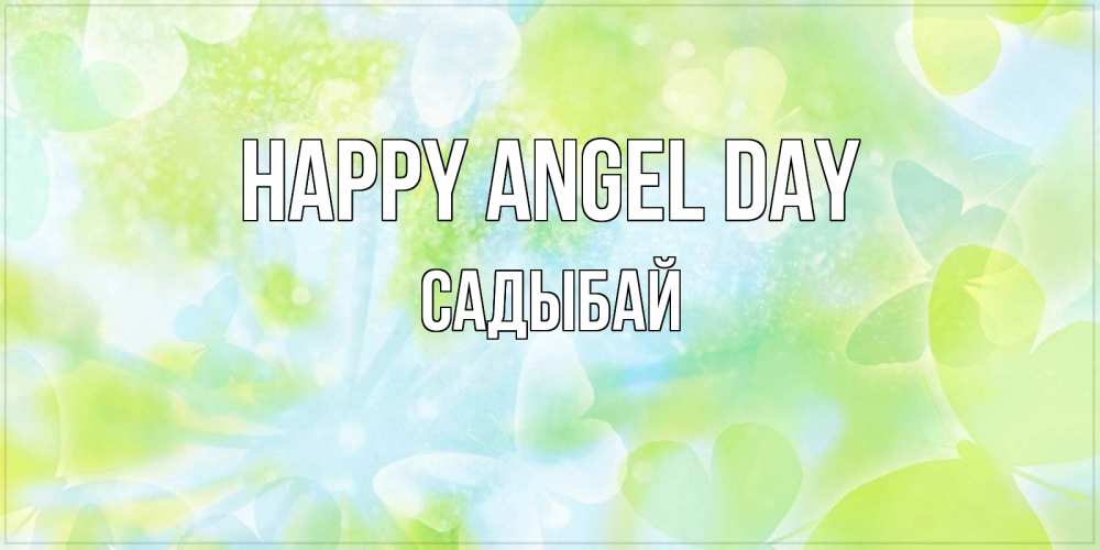 Greetings card с именем, САДЫБАЙ happy angel day бабочки лимонки Greetings with text for free download 