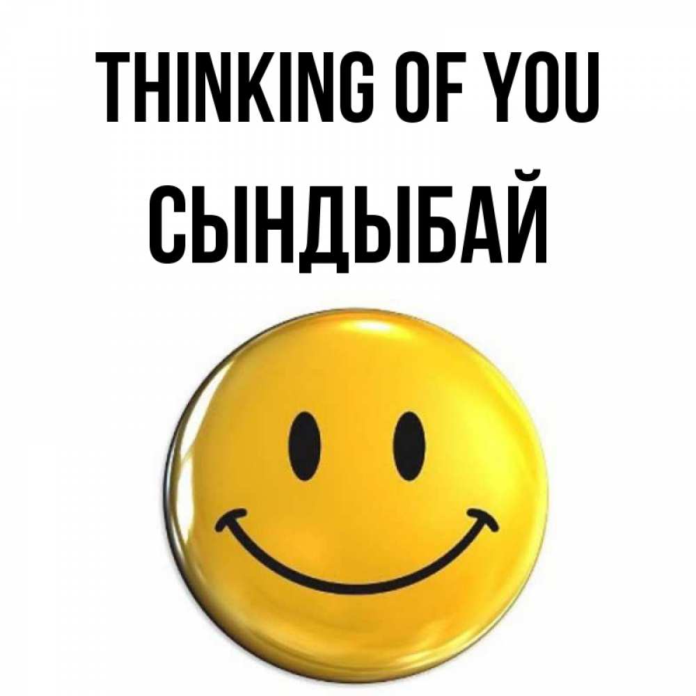 Greetings card с именем, СЫНДЫБАЙ Thinking of you создать открытку с подписью своими руками Greetings with text for free download 