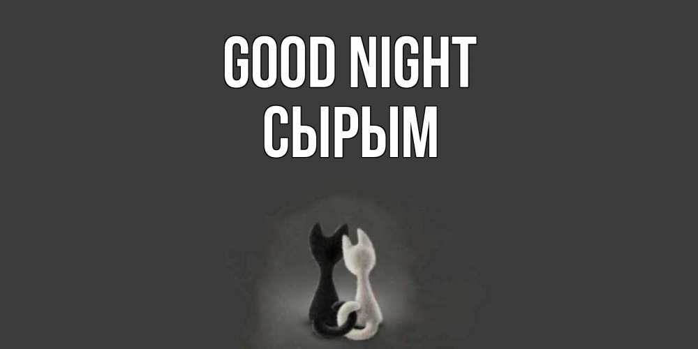 Greetings card с именем, СЫРЫМ Good night коты Greetings with text for free download 