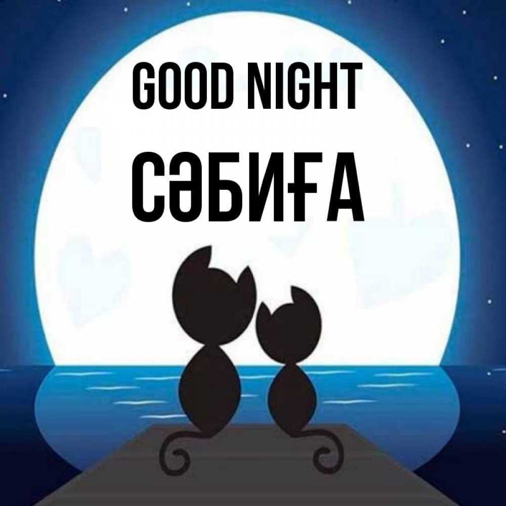 Greetings card с именем, СӘБИҒА Good night луна море мост Greetings with text for free download 