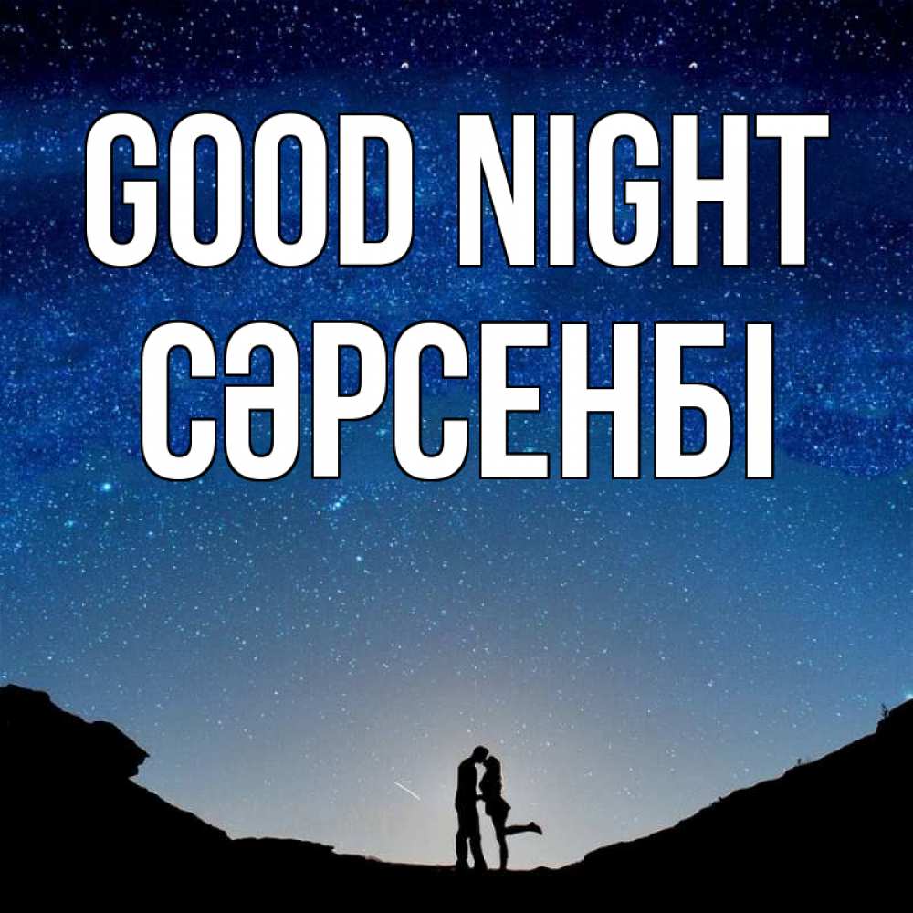 Greetings card с именем, СӘРСЕНБІ Good night звездное небо и люди Greetings with text for free download 